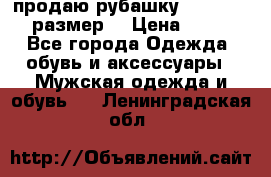 продаю рубашку redwood.50-52размер. › Цена ­ 1 300 - Все города Одежда, обувь и аксессуары » Мужская одежда и обувь   . Ленинградская обл.